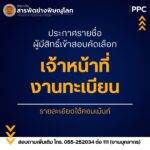 ประกาศรายชื่อผู้มีสิทธิ์เข้าสอบคัดเลือก ในตำแหน่ง เจ้าหน้าที่งานทะเบียน