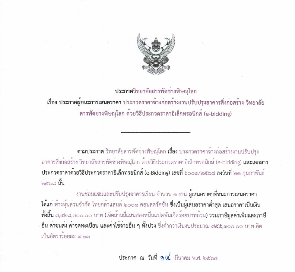 ประกาศผู้ชนะ 14 มีนาคม 68