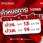 ประกาศกำหนดการลงทะเบียนของนักเรียน นักศึกษา ประจำภาคเรียนที่ 1 ปีการศึกษา 2568