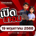 ประกาศกำหนดการเปิดเรียน ภาคเรียนที่ 1 ปีการศึกษา 2568