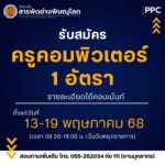 ประกาศ เปิดรับสมัคร ครูผู้สอน สาขาเทคโนโลยีธุรกิจดิจิทัล (คอมพิวเตอร์) 1 อัตรา