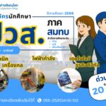 เปิดรับสมัคร นักศึกษา หลักสูตรภาคสมทบ ระดับปวส. เสาร์-อาทิตย์