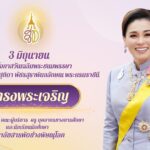 เนื่องในโอกาสวันเฉลิมพระชนมพรรษาสมเด็จพระนางเจ้าสุทิดา พัชรสุธาพิมลลักษณ พระบรมราชินี วันที่ ๓ มิถุนายน ๒๕๖๘