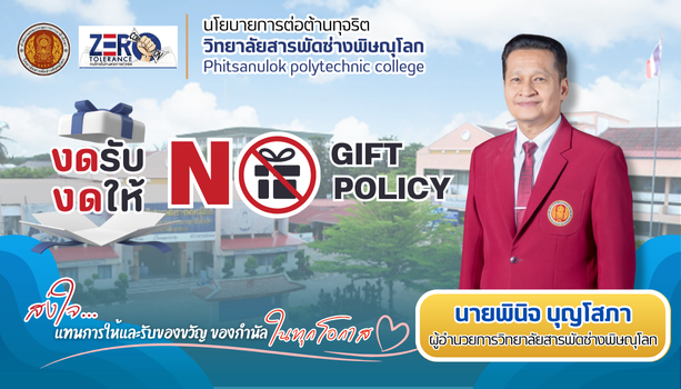 No Gift วช.พล.2568