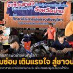 “กองทัพช่างจากพิษณุโลก บุกน่าน”