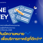 สำนักงาน ก.พ.ร. ขอเชิญร่วมตอบแบบสำรวจความพึงพอใจของประชาชนต่อการให้บริการของหน่วยงานของรัฐปี พ.ศ. 2568 