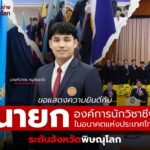 ขอแสดงความยินดี กับ “นายทิวาทร หนูชัยแก้ว” ที่ได้รับตำแหน่งนายกองค์การนักวิชาชีพในอนาคตแห่งประเทศไทย