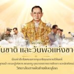 5 ธันวาคม วันชาติและวันพ่อแห่งชาติ