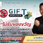 ขอประกาศเจตนารมณ์ในการขับเคลื่อนนโยบาย No Gift Policy