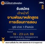 ประกาศ รับสมัคร เจ้าหน้าที่งานพัฒนาหลักสูตรการเรียนการสอน 1 ตำแหน่ง