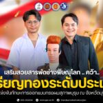 ขอแสดงความยินดีกับทีมระยะสั้นตัดผมชาย คว้ารางวัล เหรียญทองระดับประเทศ” รางวัลรองชนะเลิศอันดับ 3