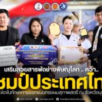 ขอแสดงความยินดีกับทีมระยะสั้นเสริมสวย คว้ารางวัล ชนะเลิศ แชมป์ประเทศไทย