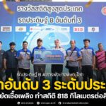 ขอแสดงความยินดี กับ ทีมรถประดิษฐ์สารพัดช่างพิษณุโลก คว้าอันดับ 3 ฮอนด้าประหยัดเชื้อเพลิงระดับประเทศ