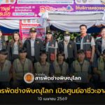 พิธีเปิดศูนย์ “อาชีวะ ขนส่ง อาสาช่วยประชาชน เทศกาลสงกรานต์ 2569
