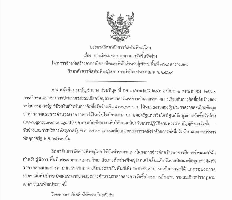 เปิดเผยราคากลาง จัดซื้อ จัดจ้าง