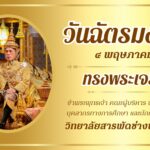 ​​ วันฉัตรมงคล​ 4 พฤษภาคม​ 2569