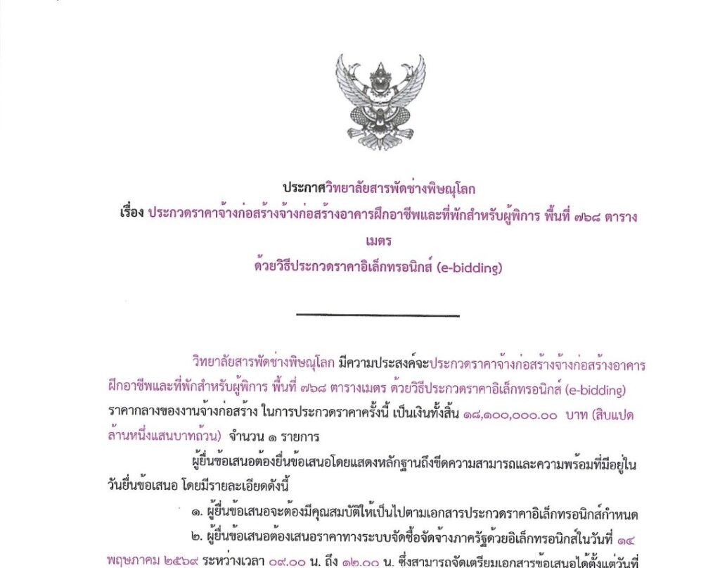 ประกวดราคา