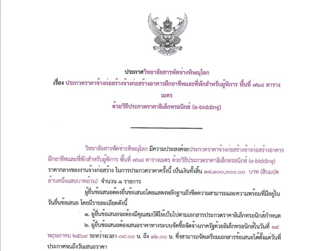 ประกวดราคา