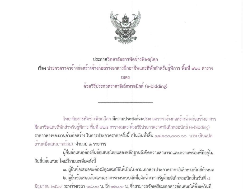 ประกวดราคา ครั้งที่ 2