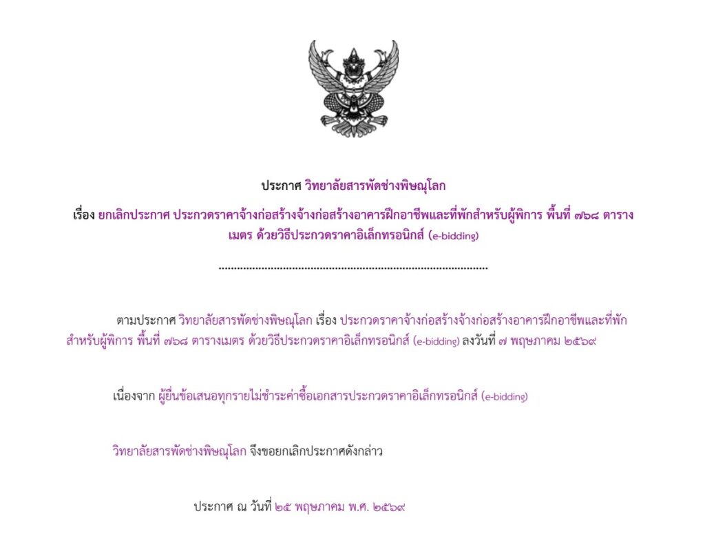 ประกาศ ยกเลิกประกวดราคาจ้างก่อสร้าง