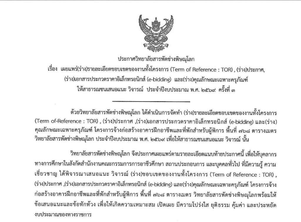 ประกาศ เผยแพร่ร่างรายละเอียดขอบเขตงานทั้งโครงการ