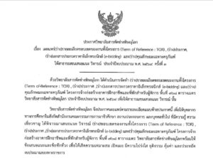 ประกาศ เผยแพร่ร่างรายละเอียดขอบเขตงานทั้งโครงการ