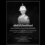 ขอน้อมสำนึกในพระกรุณาธิคุณอันหาที่สุดมิได้ และร่วมแสดงความอาลัยอย่างสุดซึ้งต่อการสิ้นพระชนม์ของสมเด็จพระเจ้าลูกเธอ เจ้าฟ้าพัชรกิติยาภา นเรนทิราเทพยวดีกรมหลวงราชสาริณีสิริพัชร มหาวัชรราชธิดา