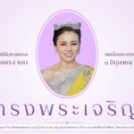 เนื่องในโอกาสพระราชพิธีมหามงคลเฉลิมพระชนมพรรษา ๔ รอบ สมเด็จพระนางเจ้า ฯ พระบรมราชินี ๓ มิถุนายน ๒๕๖๙