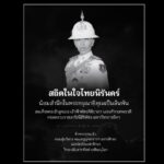 ขอน้อมสำนึกในพระกรุณาธิคุณอันหาที่สุดมิได้ และร่วมแสดงความอาลัยอย่างสุดซึ้งต่อการสิ้นพระชนม์ของสมเด็จพระเจ้าลูกเธอ เจ้าฟ้าพัชรกิติยาภา นเรนทิราเทพยวดีกรมหลวงราชสาริณีสิริพัชร มหาวัชรราชธิดา