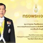 เนื่องในโอกาสวันเฉลิมพระชนมพรรษา พระบาทสมเด็จพระเจ้าอยู่หัว 28 กรกฎาคม 2569