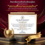 รับรองการคงสภาพความเป็น “สถานศึกษาแบบอย่างสถานศึกษาพอเพียง”