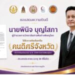 นายพินิจ บุญโสภา ผู้อำนวยการวิทยาลัยสารพัดช่างพิษณุโลก  ได้รับการคัดเลือกเป็น “คนดีศรีจังหวัด” ประจำปีงบประมาณ พ.ศ. 2569