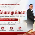 รับมอบโล่ เชิดชูเกียรติ การดำเนินงานของศูนย์การศึกษาพิเศษอาชีวศึกษาภาค ประจำปีงบประมาณ 2569