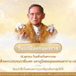 “วันนวมินทรมหาราช” ๑๓ ตุลาคม วันระลึกถึงพระมหากษัตริย์รัชกาลที่ 9