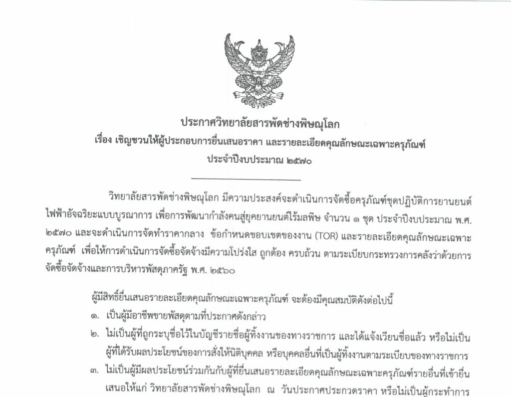 เชิญชวนให้ผู้ปะกอบการยื่นเสนอราคา
