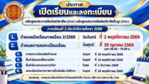 เปิดเรียนและลงทะเบียนเรียน